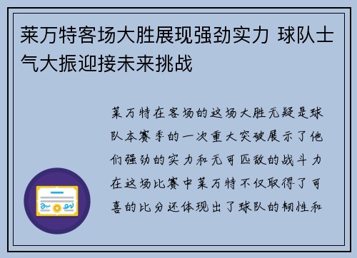 莱万特客场大胜展现强劲实力 球队士气大振迎接未来挑战