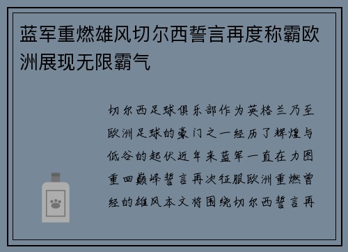 蓝军重燃雄风切尔西誓言再度称霸欧洲展现无限霸气