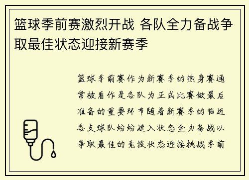篮球季前赛激烈开战 各队全力备战争取最佳状态迎接新赛季