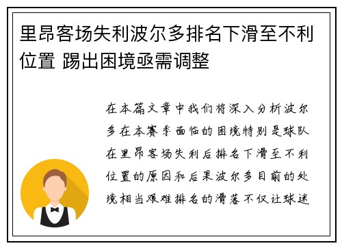 里昂客场失利波尔多排名下滑至不利位置 踢出困境亟需调整