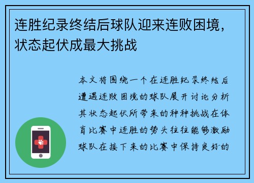 连胜纪录终结后球队迎来连败困境，状态起伏成最大挑战