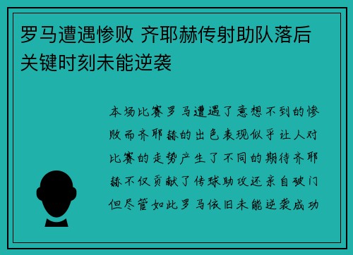 罗马遭遇惨败 齐耶赫传射助队落后 关键时刻未能逆袭