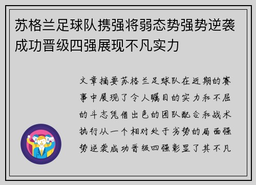 苏格兰足球队携强将弱态势强势逆袭成功晋级四强展现不凡实力