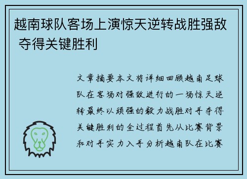 越南球队客场上演惊天逆转战胜强敌 夺得关键胜利