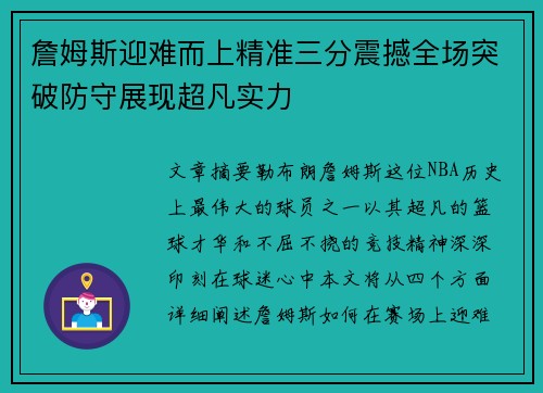 詹姆斯迎难而上精准三分震撼全场突破防守展现超凡实力