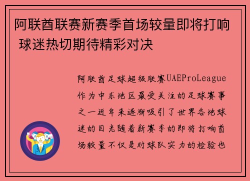 阿联酋联赛新赛季首场较量即将打响 球迷热切期待精彩对决