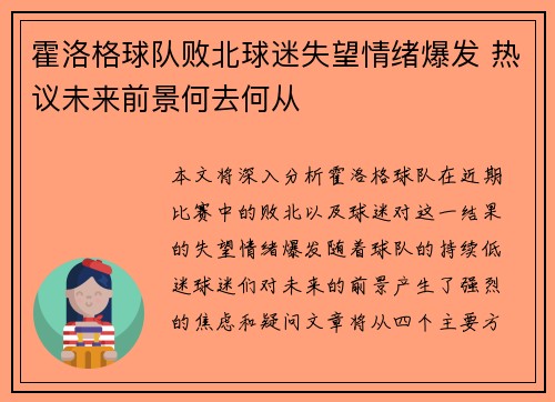 霍洛格球队败北球迷失望情绪爆发 热议未来前景何去何从