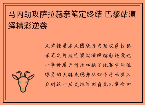 马内助攻萨拉赫亲笔定终结 巴黎站演绎精彩逆袭