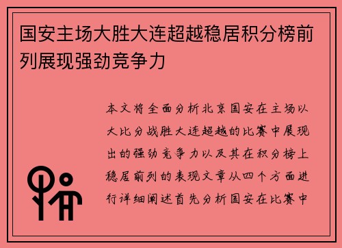 国安主场大胜大连超越稳居积分榜前列展现强劲竞争力