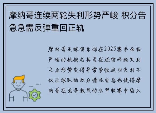 摩纳哥连续两轮失利形势严峻 积分告急急需反弹重回正轨