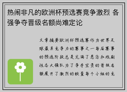 热闹非凡的欧洲杯预选赛竞争激烈 各强争夺晋级名额尚难定论