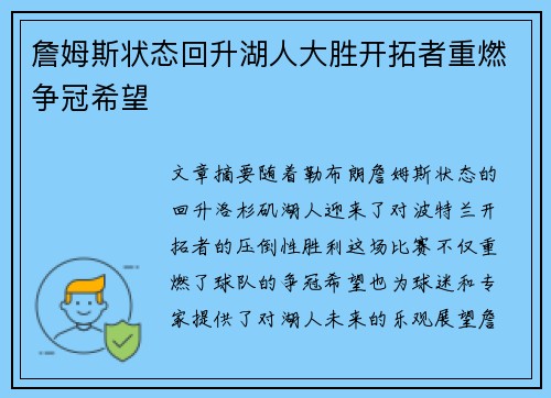 詹姆斯状态回升湖人大胜开拓者重燃争冠希望