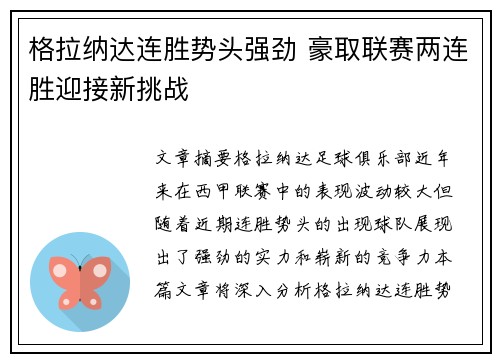 格拉纳达连胜势头强劲 豪取联赛两连胜迎接新挑战