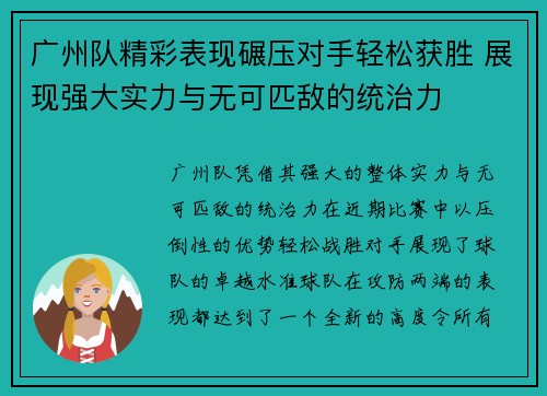 广州队精彩表现碾压对手轻松获胜 展现强大实力与无可匹敌的统治力