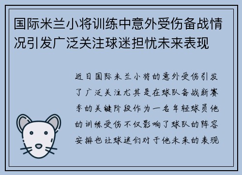 国际米兰小将训练中意外受伤备战情况引发广泛关注球迷担忧未来表现