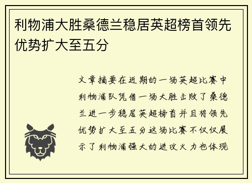 利物浦大胜桑德兰稳居英超榜首领先优势扩大至五分
