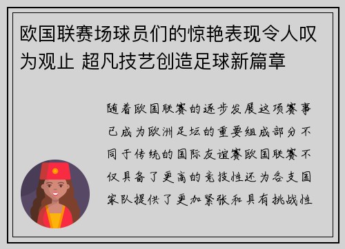 欧国联赛场球员们的惊艳表现令人叹为观止 超凡技艺创造足球新篇章