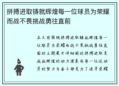 拼搏进取铸就辉煌每一位球员为荣耀而战不畏挑战勇往直前