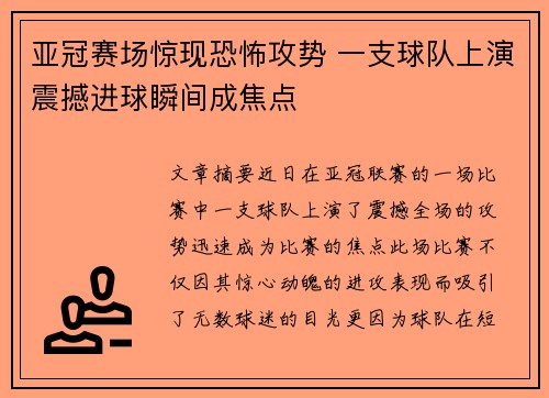 亚冠赛场惊现恐怖攻势 一支球队上演震撼进球瞬间成焦点