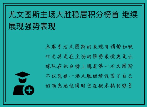 尤文图斯主场大胜稳居积分榜首 继续展现强势表现