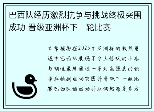 巴西队经历激烈抗争与挑战终极突围成功 晋级亚洲杯下一轮比赛