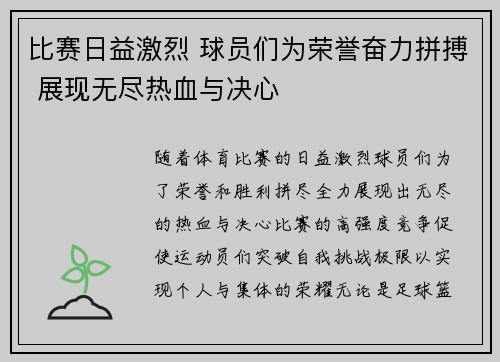 比赛日益激烈 球员们为荣誉奋力拼搏 展现无尽热血与决心