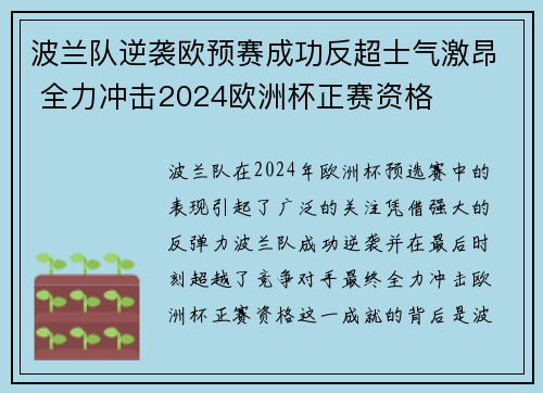 波兰队逆袭欧预赛成功反超士气激昂 全力冲击2024欧洲杯正赛资格