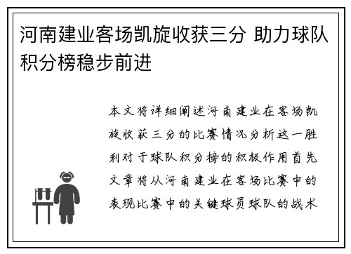 河南建业客场凯旋收获三分 助力球队积分榜稳步前进