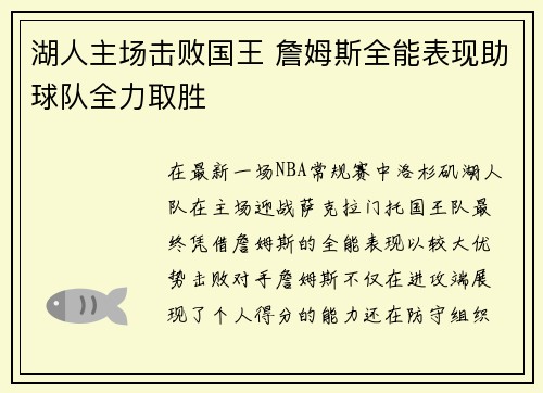 湖人主场击败国王 詹姆斯全能表现助球队全力取胜