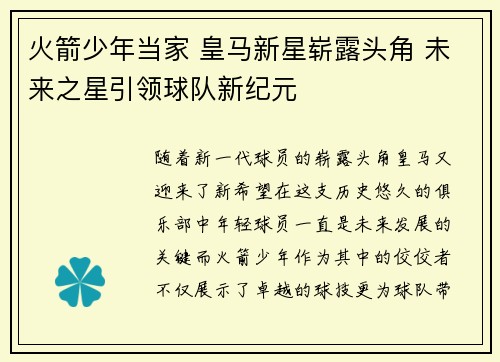 火箭少年当家 皇马新星崭露头角 未来之星引领球队新纪元