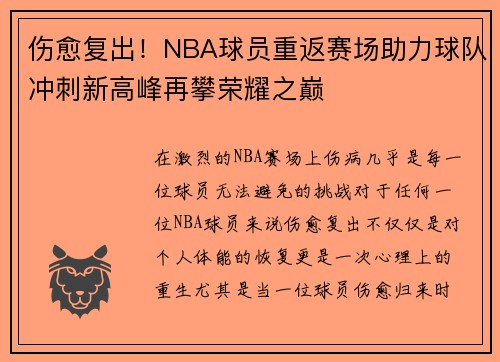 伤愈复出！NBA球员重返赛场助力球队冲刺新高峰再攀荣耀之巅
