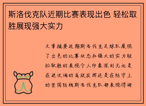 斯洛伐克队近期比赛表现出色 轻松取胜展现强大实力