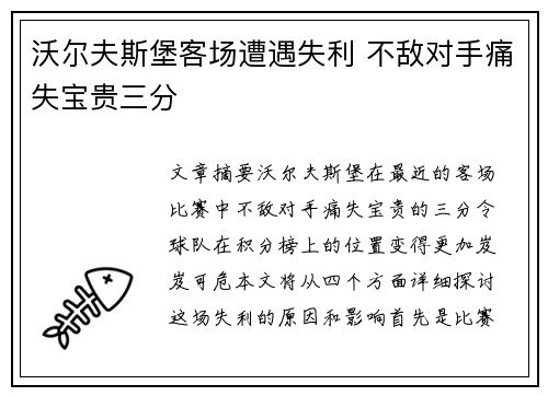沃尔夫斯堡客场遭遇失利 不敌对手痛失宝贵三分