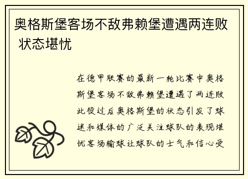 奥格斯堡客场不敌弗赖堡遭遇两连败 状态堪忧