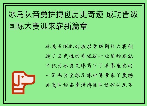 冰岛队奋勇拼搏创历史奇迹 成功晋级国际大赛迎来崭新篇章