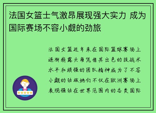 法国女篮士气激昂展现强大实力 成为国际赛场不容小觑的劲旅