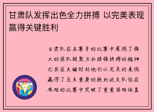 甘肃队发挥出色全力拼搏 以完美表现赢得关键胜利