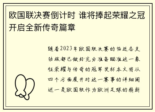 欧国联决赛倒计时 谁将捧起荣耀之冠开启全新传奇篇章