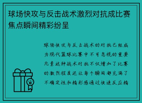 球场快攻与反击战术激烈对抗成比赛焦点瞬间精彩纷呈