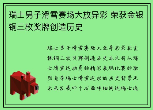 瑞士男子滑雪赛场大放异彩 荣获金银铜三枚奖牌创造历史