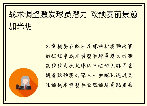战术调整激发球员潜力 欧预赛前景愈加光明