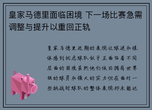 皇家马德里面临困境 下一场比赛急需调整与提升以重回正轨