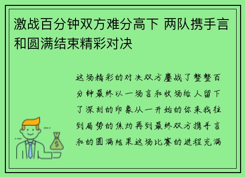 激战百分钟双方难分高下 两队携手言和圆满结束精彩对决