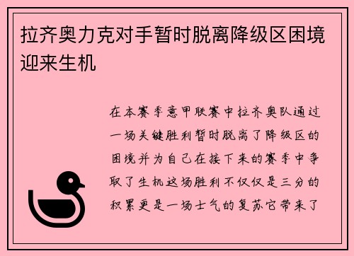 拉齐奥力克对手暂时脱离降级区困境迎来生机