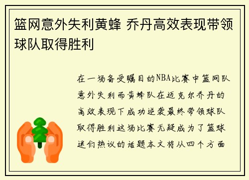 篮网意外失利黄蜂 乔丹高效表现带领球队取得胜利