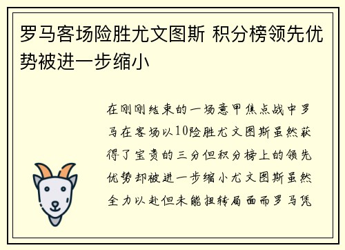 罗马客场险胜尤文图斯 积分榜领先优势被进一步缩小