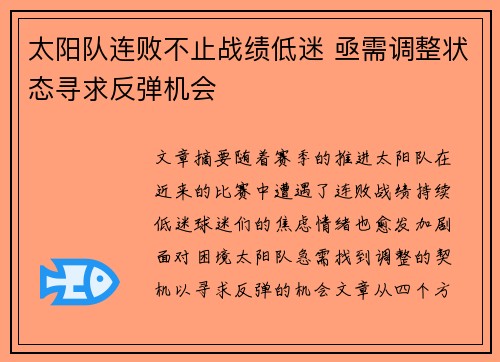 太阳队连败不止战绩低迷 亟需调整状态寻求反弹机会