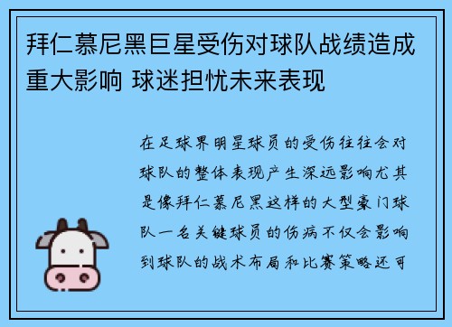 拜仁慕尼黑巨星受伤对球队战绩造成重大影响 球迷担忧未来表现