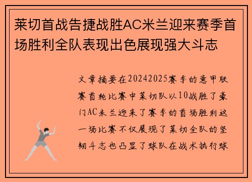 莱切首战告捷战胜AC米兰迎来赛季首场胜利全队表现出色展现强大斗志