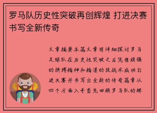 罗马队历史性突破再创辉煌 打进决赛书写全新传奇